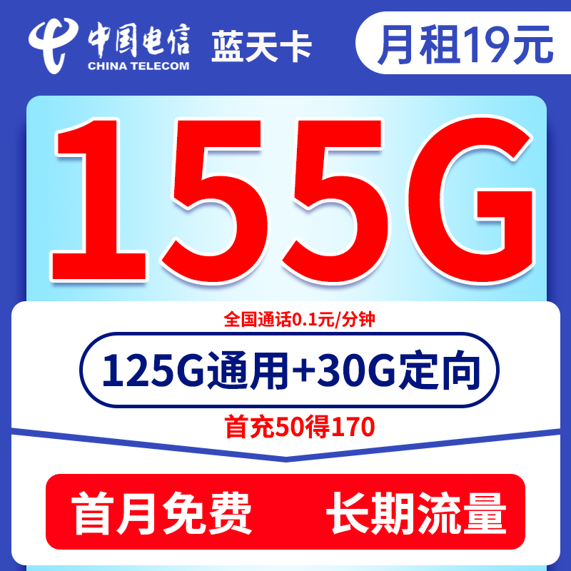 【电信蓝天卡】19元包125G全国流量+30G定向+0.1/分钟通话（长期流量）
